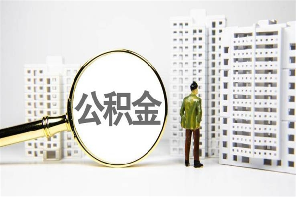 南平我名下有房子怎么提取公积金（我名下有房子怎么提取公积金装修）